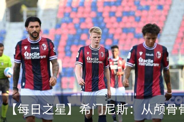 【每日之星】希门尼斯：从颅骨骨折到世界杯破门 用进球告慰亡父