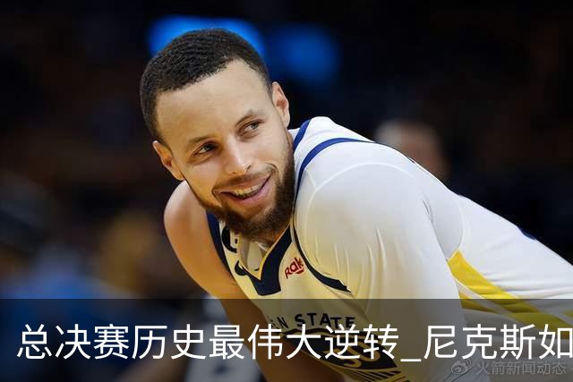 总决赛历史最伟大逆转 尼克斯如何让奇迹发生？
