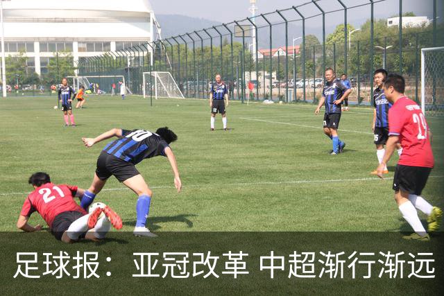 足球报：亚冠改革 中超渐行渐远
