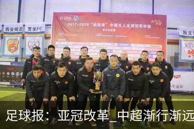足球报：亚冠改革 中超渐行渐远